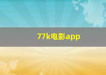 77k电影app