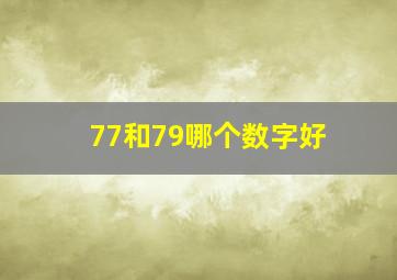 77和79哪个数字好