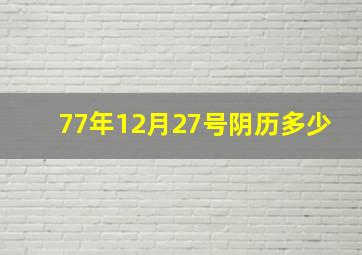 77年12月27号阴历多少