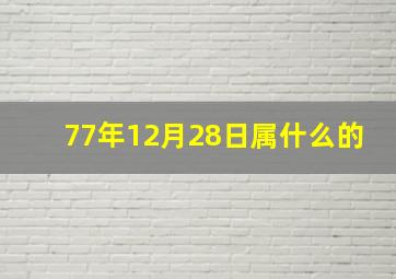 77年12月28日属什么的