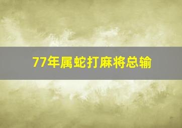 77年属蛇打麻将总输