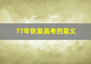 77年恢复高考的意义