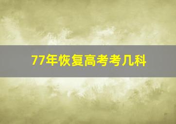 77年恢复高考考几科