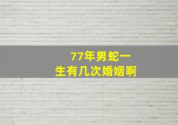 77年男蛇一生有几次婚姻啊