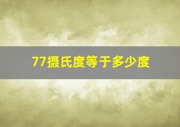 77摄氏度等于多少度