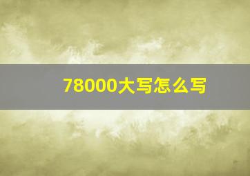 78000大写怎么写