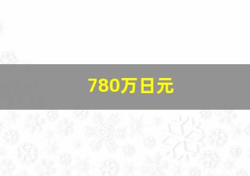 780万日元