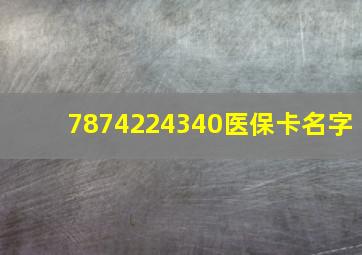 7874224340医保卡名字