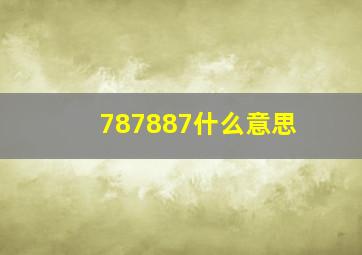 787887什么意思