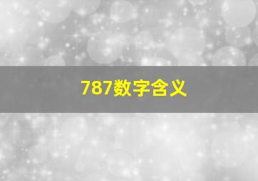 787数字含义