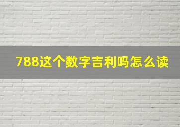 788这个数字吉利吗怎么读