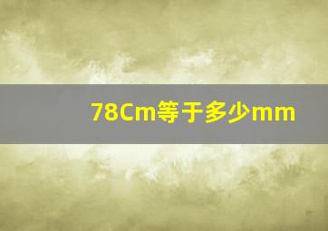 78Cm等于多少mm