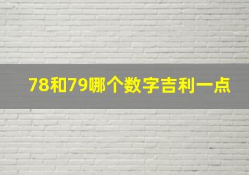 78和79哪个数字吉利一点