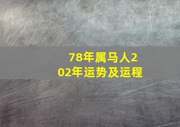 78年属马人202年运势及运程