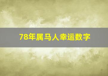 78年属马人幸运数字