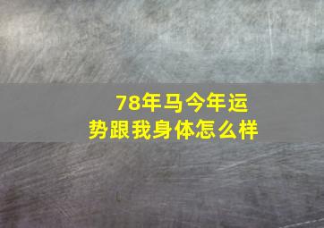 78年马今年运势跟我身体怎么样