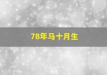 78年马十月生