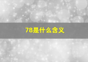 78是什么含义