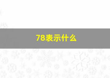 78表示什么