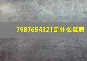 7987654321是什么意思