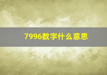 7996数字什么意思