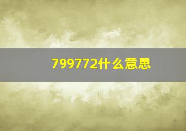 799772什么意思