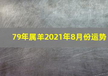 79年属羊2021年8月份运势