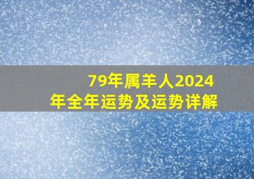 79年属羊人2024年全年运势及运势详解