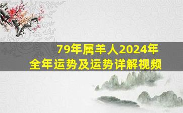 79年属羊人2024年全年运势及运势详解视频