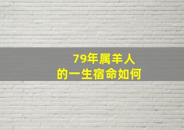 79年属羊人的一生宿命如何