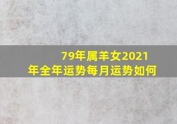 79年属羊女2021年全年运势每月运势如何