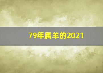 79年属羊的2021