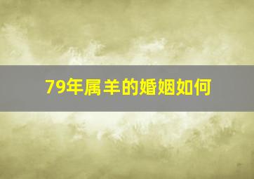 79年属羊的婚姻如何