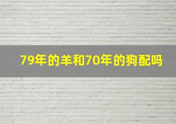 79年的羊和70年的狗配吗