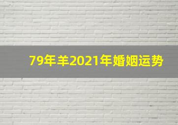 79年羊2021年婚姻运势