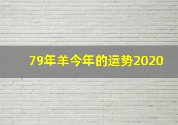 79年羊今年的运势2020