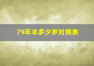 79年羊多少岁对照表