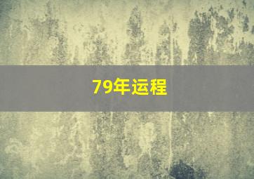 79年运程