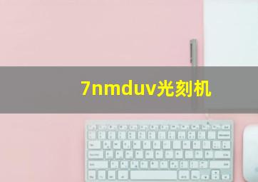 7nmduv光刻机