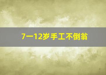 7一12岁手工不倒翁