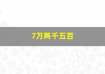 7万两千五百