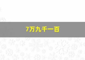 7万九千一百