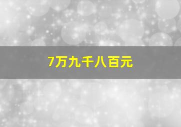 7万九千八百元