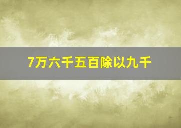 7万六千五百除以九千