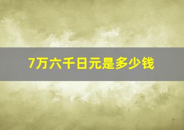 7万六千日元是多少钱