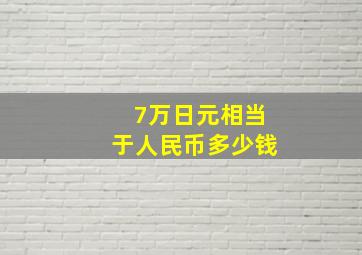 7万日元相当于人民币多少钱