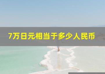 7万日元相当于多少人民币