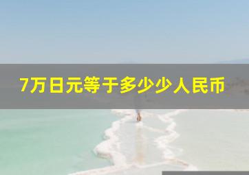 7万日元等于多少少人民币