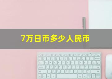 7万日币多少人民币