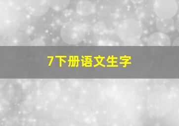 7下册语文生字